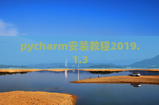 pycharm安装教程2019.1.3