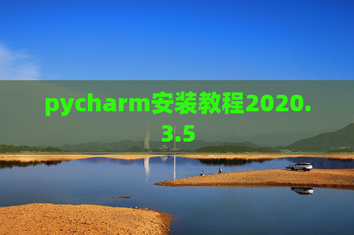pycharm安装教程2020.3.5 pycharm安装教程2020.3.5